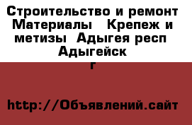 Строительство и ремонт Материалы - Крепеж и метизы. Адыгея респ.,Адыгейск г.